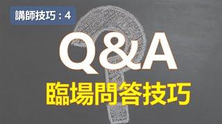 臨場Q&A(回答問題)的技巧 : 講師與簡報者最容易跌倒的絆腳石 ￨教學技巧￨教學的技術【講師培訓課程 4】