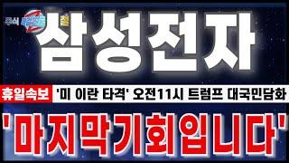 [삼성전자 주가 전망] "6월22일 휴일긴급속보. 미 이란 타격. 오전11시 트럼프 대국민담화. 반도체대중수출규제." 마지막기회입니다. #삼성전자 #삼성전자주가전망 #삼성전자반도체