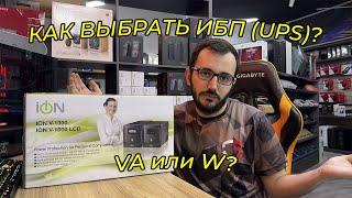 Как выбрать ИБП (UPS)? #ибп #упс