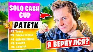 Возвращение В Киберспорт | Мой Лучший Соло Турнир!