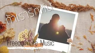 ถ้าเรารักกัน - Freedom'Life【OFFICIAL MUSIC】