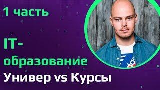 Проблемы и задачи IT-образования | Онлайн курсы или классические университеты