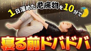 その日溜まったゴミはその日のうちにリンパで流す！デトックス！毒出しリンパ