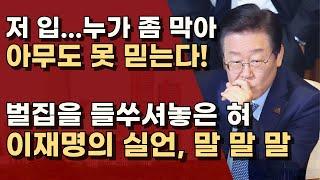 과거 SNS와 싸우는 문형배, 자신이 했던 말과 싸우는 이재명ㅣ서정욱TV