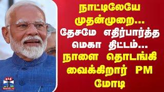 நாட்டிலேயே முதன்முறை... தேசமே எதிர்பார்த்த மெகா திட்டம்... நாளை தொடங்கி வைக்கிறார் PM மோடி