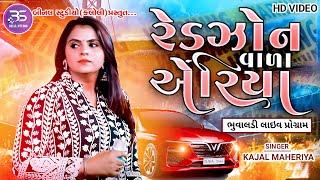 KAJAL MAHERIYA || RED ZON VADA ARIYA||રેડ ઝોનવાળા એરિયા||GAAM BHUVALADI ||@BINALOFFICIAL