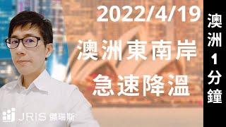 澳洲新聞2022/4/19 澳洲東南岸急速降溫                                     ｜傑瑞斯澳洲留學網