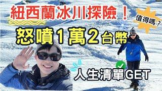 【紐西蘭探險】塔斯曼冰川健行！台幣12000值得嗎？｜艾倫奇奇｜人生清單體驗