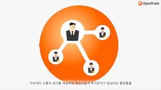 오픈트레이드 크라우드펀딩 UCC동영상 공모전 대상