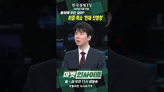 달러에 무슨 일이? 비중 축소 '현재 진행형' (문홍철) / 머니 인사이트 / 한국경제TV
