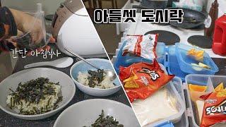 아들셋 도시락 싸기 ,잠 깨는데만 백만년