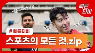 해외축구중계 빠른티비 KOVO, EPL, 토트넘, 김민재 중계 까지!