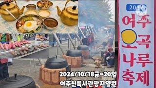 여주오곡나루축제@신륵사관광지일원(10/18금~20일)/Yeoju Ogoknaru Festival@Silleuksa Temple