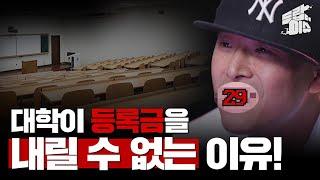 [드랍더이슈] 대학 등록금이 욕을 먹을 수밖에 없는 이유 / YTN