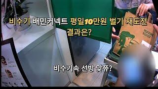 비수기 배민커넥트 평일10만원 벌기 재도전 결과는? #배달라이더 #배달의민족 #배달기사 #배민커넥트 #투잡 #쿠팡이츠