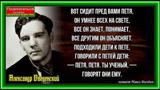 Умный Петя, Александр Введенский ,Стихотворения детям ,читает Павел Беседин