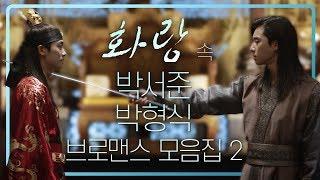 [띵작화랑]박서준 박형식 브로맨스 모음ZIP 2탄 ㅣ KBS방송