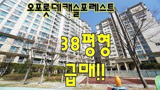 [완료]경기도 광주 아파트 매매 급매로 나왔다는 38평형 능평리 오포롯데캐슬포레스트