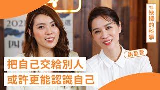 「你總是希望不斷前進，但感受是得停下來的。」- 這集突然變成 #謝盈萱 的諮商實境節目？