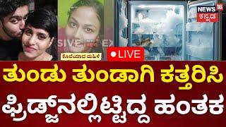 LIVE | Horrific Incident In Bangalore | ತುಂಡು ತುಂಡಾಗಿ ಕತ್ತರಿಸಿ ಫ್ರಿಡ್ಜ್​ನಲ್ಲಿಟ್ಟಿದ್ದ ಹಂತಕ