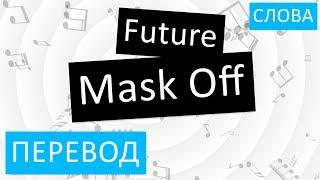 Future - Mask Off Перевод песни на русский Текст Слова