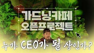 평균연령 62세 언니들의 ‘가드닝카페’ 오픈 프로젝트! 예비 CEO를 찾는 첫 번째 여정 [시스터즈가든 ep.1]ㅣMBC경남 220927 방송