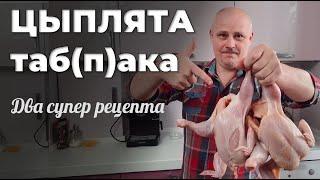 ЦЫПЛЯТА ТАБАКА (тапака). Два невероятных рецепта. Мужская Кухня.