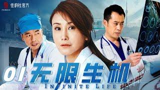 【2022 #Cdrama】Infinite Life EP 01 | 1080P 2022 China TV series Cdrama Full Episodes