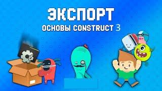 Экспорт проекта в construct 3.