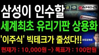 [상한가] 삼성이 인수할 세계최초 유리기판 상용화 '이주식' 빅테크가 줄섰다!! 목표가 100만원 올라갑니다!!