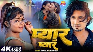 #Video - #मनी_मेराज ( प्यार ) | #Shilpi Raj | #Vannu D Great | #Mani Meraj | Chand Jee | Song 2025