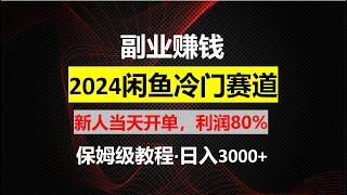 【工作室揭秘】闲鱼掘金，外面收费798的项目，今天教程公开，想学的拿去！