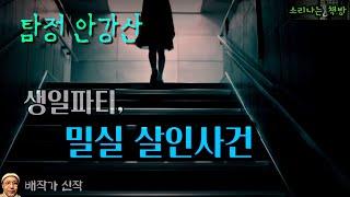 저택 밀실 살인사건, 현장에 남은 건 붉은 노끈 뿐_탐정 안강산 124화 (오디오북|자막) [추리 극장] 소리나는 책방 창작 스토리 Detective Audio Story