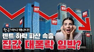 렌트값은 내려가는데 개인파산 속출? 캐나다 부동산 버블 붕괴의 시작일까?