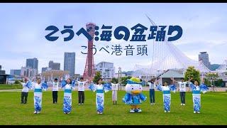 みんなで踊ろう！「こうべ港音頭」