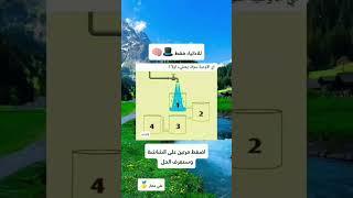 ألغاز,ألغاز منطقية,ألغاز ذهنية,ألغاز بوليسية,ألغاز غامضة,الغاز,الغاز صعبة, #الغاز