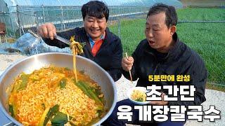 5분만에 완성! 초간단 육개장 칼국수 꼭 한번 드셔보세요^^