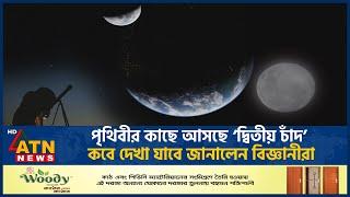 দ্বিতীয় চাঁদ পেতে যাচ্ছে পৃথিবী! | Second Moon | Earth | ATN News