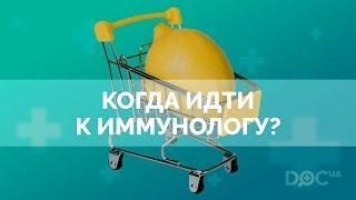 Что такое иммунитет? Когда идти к иммунологу? Как повысить иммунитет?