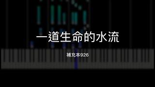 一道生命的水流｜補充本926｜FTTT第十六期畢業詩歌