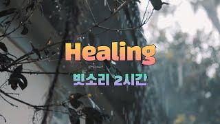 Healing (힐링, 빗소리, 수면유도, 자연의 소리) - 2시간