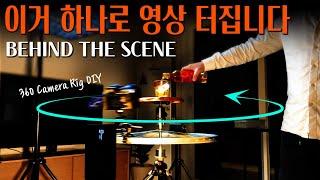 카메라 달고 돌리면 고급 영상 쌉가능. DIY 360 CAMERA RIG 제작기 | Whisky B ROLL 비하인드 더 씬 | BTS