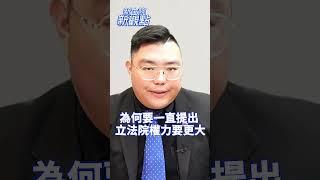 為什麼要提出立法院權力要更大？【新立院新觀點│田方倫（代班）】#中廣新聞網 #中廣 #新立院新觀點 #田方倫 #立法院 #shorts #shortsvideo
