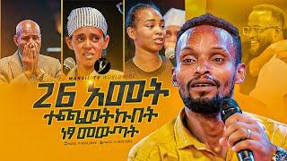 "26 አመት ተጫወትኩበት"አስደናቂ ነጻ መውጣት በነጻ መውጣት እና በፈውስ ኮንፍራንስ ቀን MARSILTVWORLDWIDE|yonatanakliluofficia|