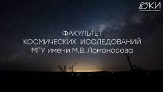 Жизнь на факультете космических исследований МГУ