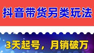 2023年最新抖音带货另类玩法，3天起号，月销破万（保姆级教程） 开通橱窗带货，狂赚佣金！