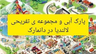 معرفی لالندیا، پارک آبی، تفریحی در دانمارک