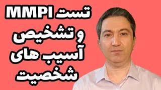 تست MMPI و تشخیص آسیب های شخصیت