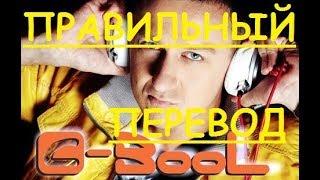 Перевод песни Never Go Away Lyrics - C-BooL НА РУССКОМ (ЗАКАДРОВЫЙ ПЕРЕВОД) - НИКОГДА НЕ УЙДУ текст