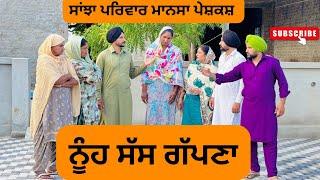 ਨੂੰਹ ਸੱਸ ਗੱਪਣਾ /sas nuh gapna / new punjabi video 2025/ @sanjhapariwarmansa